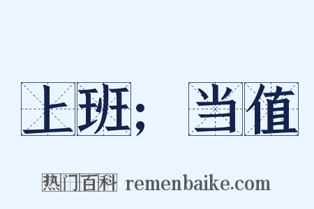 上班;当值是什么意思的图片